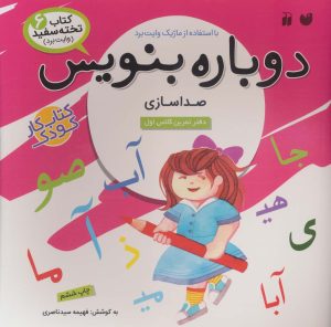 کتاب دوباره بنویس 6 | انتشارات ذکر