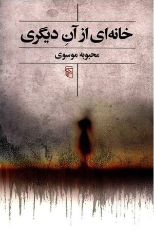 کتاب خانه ای از آن دیگری | انتشارات مرکز