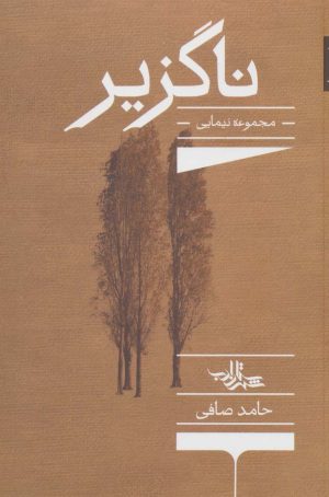 کتاب ناگزیر | انتشارات شهرستان ادب