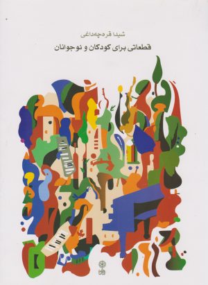 کتاب قطعاتی برای کودکان و نوجوانان | انتشارات موسسه فرهنگی و هنری ماهور