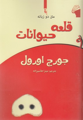 کتاب قلعه حیوانات | انتشارات معیار علم