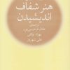 کتاب هنر شفاف اندیشیدن | انتشارات نشر چشمه