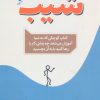کتاب شیب | انتشارات آرایان