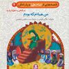 کتاب قصه هایی از امام علی (ع) و یارانش 4 (من همانم که بودم) | انتشارات قدیانی