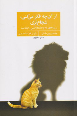 کتاب از آن چه فکر می کنی، شجاع تری | انتشارات فراروان