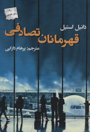 کتاب قهرمانان تصادفی | انتشارات پرسمان