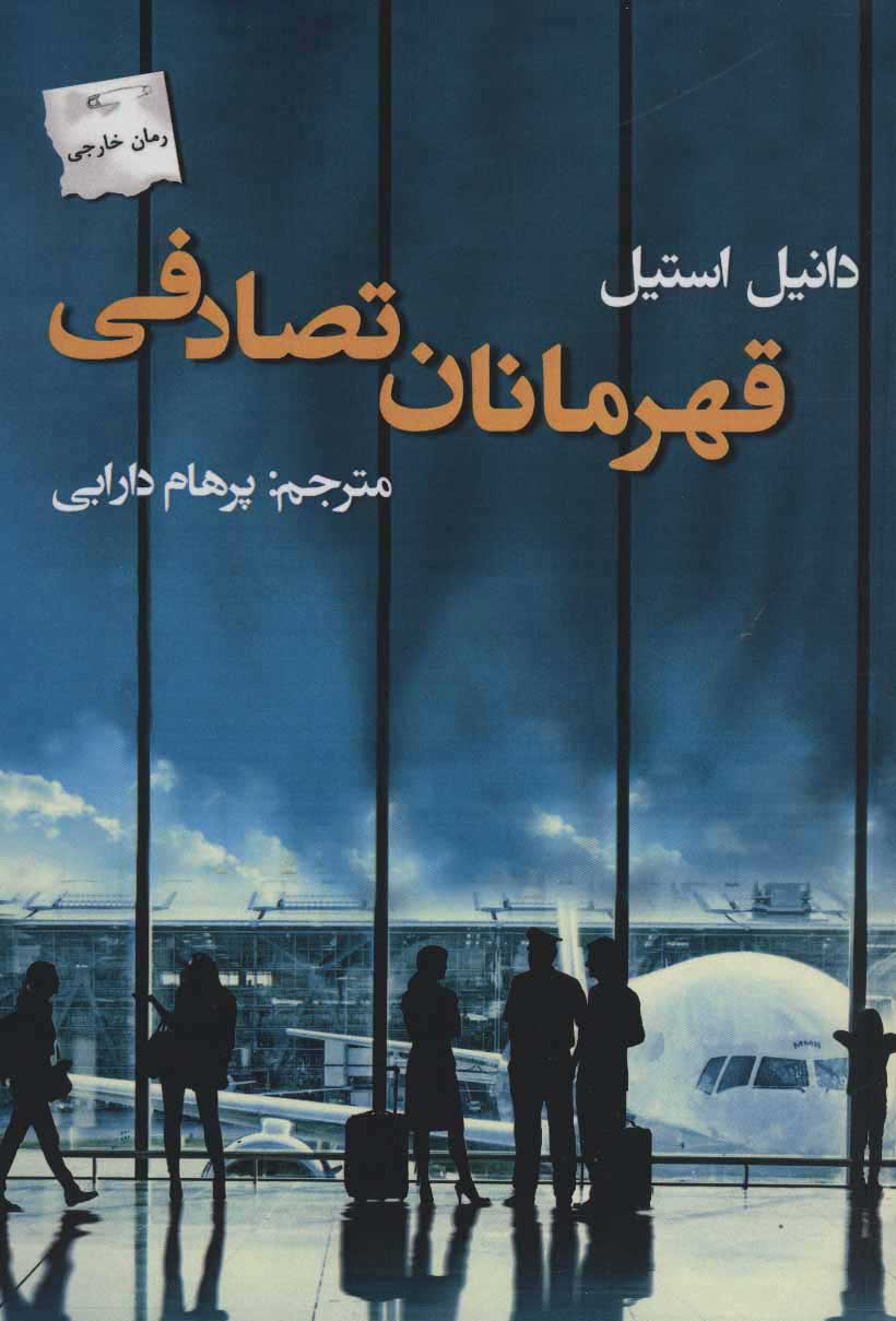 کتاب قهرمانان تصادفی | انتشارات پرسمان