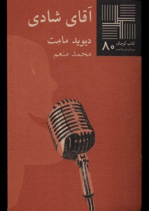 کتاب آقای شادی | انتشارات نیلا