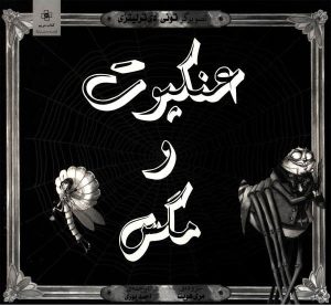 کتاب عنکبوت و مگس | انتشارات مرکز