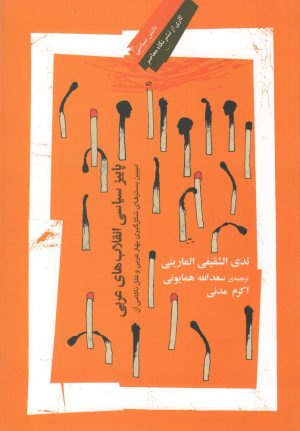 کتاب پاییز سیاسی انقلاب های عربی | انتشارات نگاه معاصر