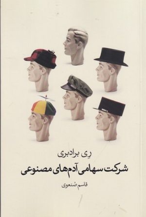 کتاب داستان های کوتاه علمی و تخیلی (دو جلدی) | انتشارات گل آذین