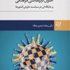 کتاب اصول دیپلماسی فرهنگی | انتشارات ادیبان روز