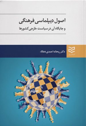 کتاب اصول دیپلماسی فرهنگی | انتشارات ادیبان روز