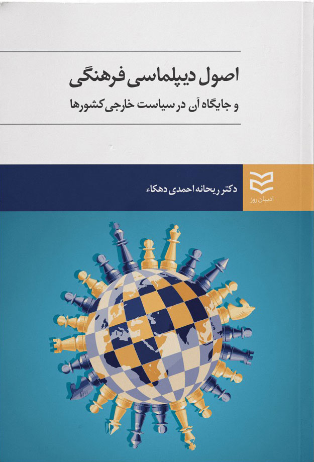 کتاب اصول دیپلماسی فرهنگی | انتشارات ادیبان روز