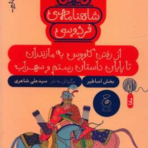 کتاب شاهنامه فردوسی 4 : از رفتن کاووس به مازندران تا پایان داستان رستم و سهراب | انتشارات نشر چشمه