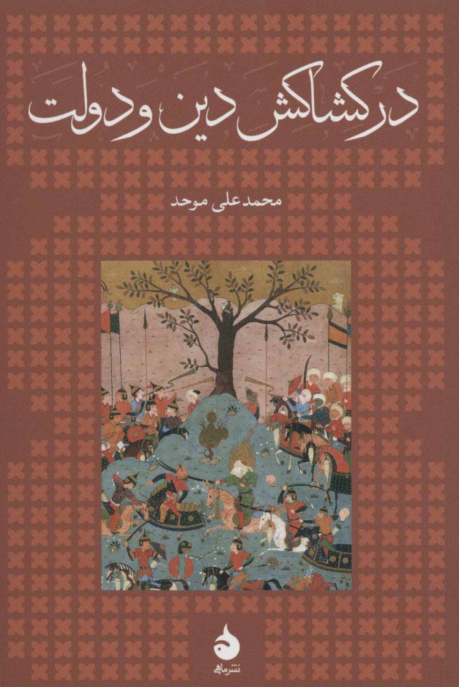 کتاب در کشاکش دین و دولت (جلد سخت) | انتشارات ماهی