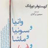 کتاب وانیا و سونیا و ماشا و اسپایک | انتشارات افراز