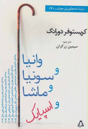 کتاب وانیا و سونیا و ماشا و اسپایک | انتشارات افراز