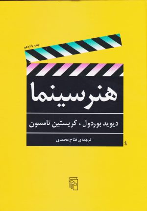 کتاب هنر سینما | انتشارات مرکز