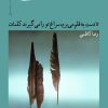 کتاب تا دست به قلم می برم، سراغ تو را می گیرند کلمات | انتشارات نیماژ
