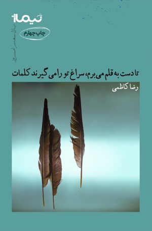کتاب تا دست به قلم می برم، سراغ تو را می گیرند کلمات | انتشارات نیماژ