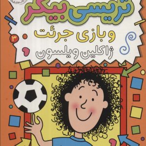 کتاب تریسی بیکر 3 | انتشارات افق