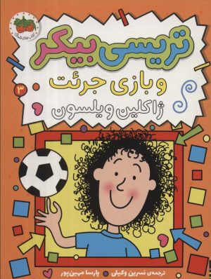 کتاب تریسی بیکر 3 | انتشارات افق