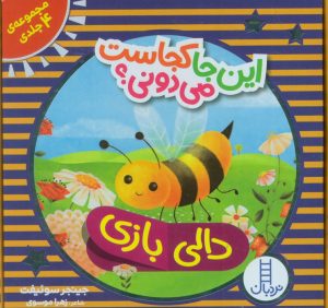 کتاب این جا کجاست می دونی؟ (مجموعه4 جلدی،باجعبه) | انتشارات فنی ایران نردبان