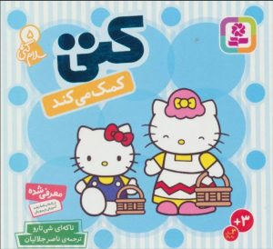 کتاب کتی کمک می کند | انتشارات قدیانی