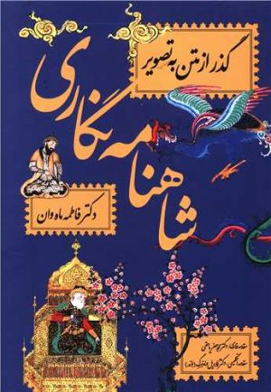 کتاب شاهنامه نگاری | انتشارات معین