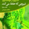 کتاب نیرویی که حفظ می کند | انتشارات کتابسرای تندیس
