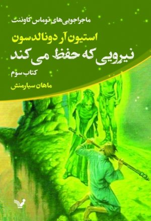 کتاب نیرویی که حفظ می کند | انتشارات کتابسرای تندیس