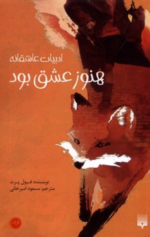 کتاب هنوز عشق بود | انتشارات پیدایش