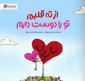 کتاب از ته قلبم تو را دوست دارم | انتشارات مهرسا