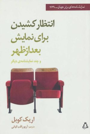 کتاب انتظار کشیدن برای نمایش بعد از ظهر | انتشارات افراز