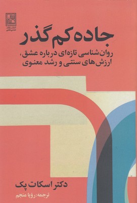 کتاب جاده کم گذر | انتشارات تمدن علمی
