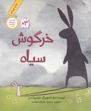 کتاب خرگوش سیاه | انتشارات فاطمی