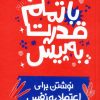 کتاب با تمام قدرت به پیش | انتشارات پرتقال