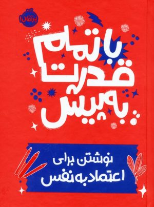 کتاب با تمام قدرت به پیش | انتشارات پرتقال