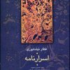 کتاب اسرار نامه | انتشارات سخن