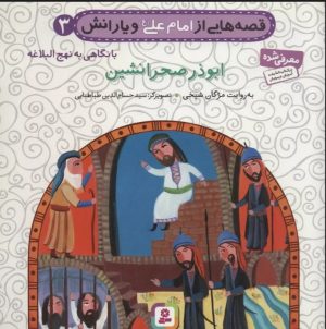 کتاب قصه هایی از امام علی (ع) و یارانش 3 (ابوذر صحرانشین) | انتشارات قدیانی
