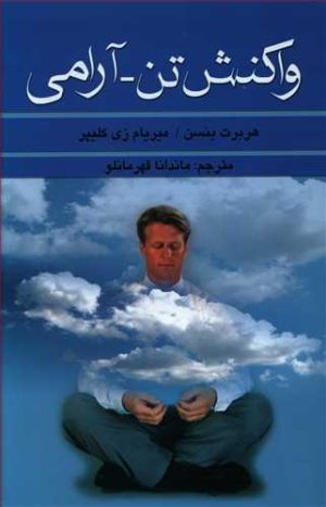 کتاب واکنش تن-آرامی | انتشارات علم