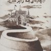 کتاب جاده ای که زائر شد | انتشارات سروش