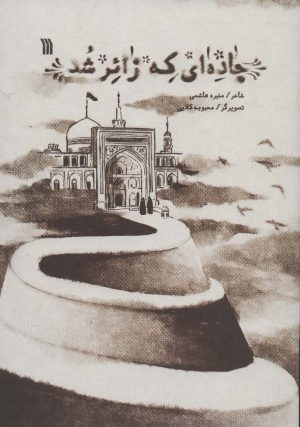 کتاب جاده ای که زائر شد | انتشارات سروش