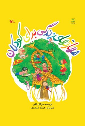 کتاب مهارتهای زندگی برای کودکان | انتشارات کانون پرورش فکری کودکان و نوجوانان