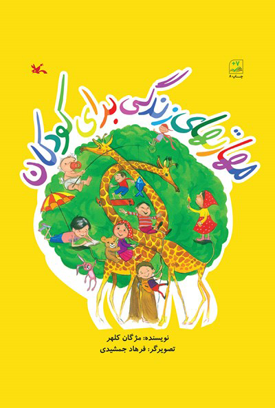 کتاب مهارتهای زندگی برای کودکان | انتشارات کانون پرورش فکری کودکان و نوجوانان