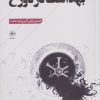 کتاب بهداشت در دوزخ | انتشارات فصل پنجم