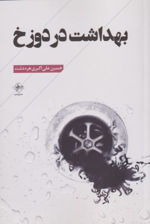 کتاب بهداشت در دوزخ | انتشارات فصل پنجم