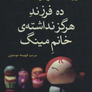 کتاب ده فرزند هرگز نداشته ی خانم مینگ | انتشارات افراز