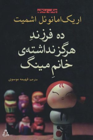 کتاب ده فرزند هرگز نداشته ی خانم مینگ | انتشارات افراز